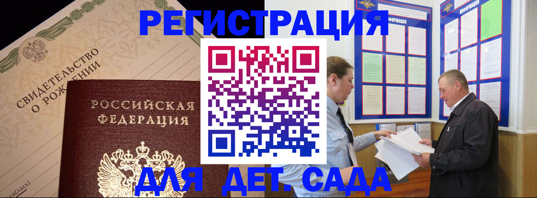 регистрация для дет. сада в Конаково